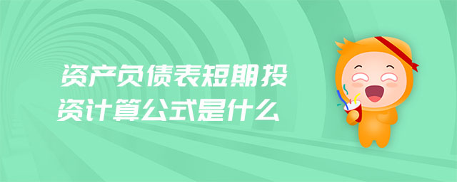 資產負債表短期投資計算公式是什么