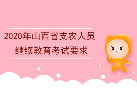 2020年山西省支農(nóng)人員繼續(xù)教育考試要求