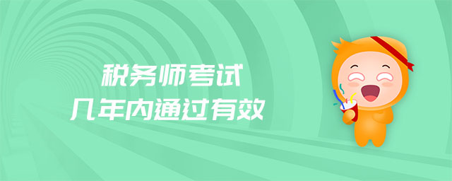 稅務(wù)師考試幾年內(nèi)通過有效