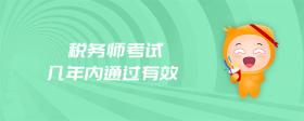 稅務(wù)師考試幾年內(nèi)通過有效