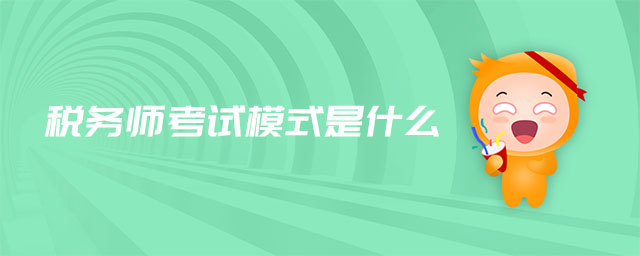稅務(wù)師考試模式是什么