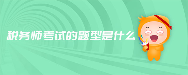 稅務(wù)師考試的題型是什么