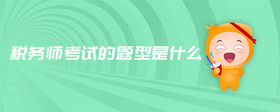稅務(wù)師考試的題型是什么