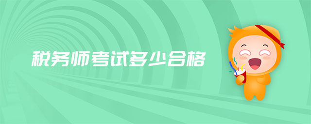 稅務(wù)師考試多少合格