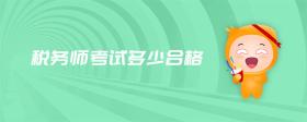 稅務(wù)師考試多少合格