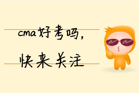 cma好考嗎，快來關(guān)注