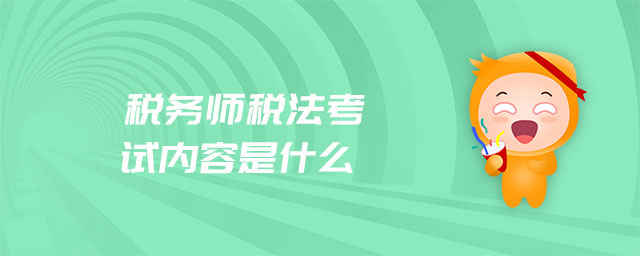 稅務(wù)師稅法考試內(nèi)容是什么