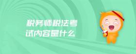 稅務(wù)師稅法考試內(nèi)容是什么