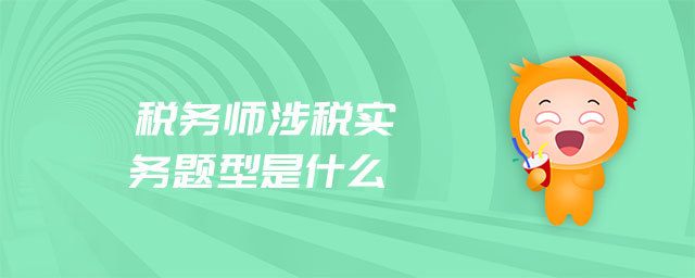 稅務師涉稅實務題型是什么