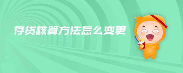 存貨核算方法怎么變更