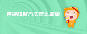 存貨核算方法怎么變更