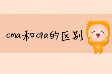 cma和cpa的區(qū)別