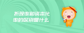 折現(xiàn)率和資本化率的區(qū)別是什么