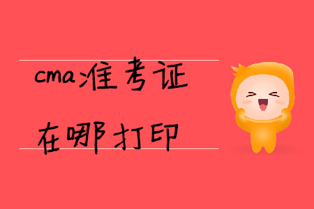 cma準(zhǔn)考證在哪打印