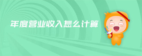 年度營業(yè)收入怎么計(jì)算
