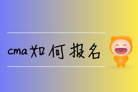 cma如何報(bào)名