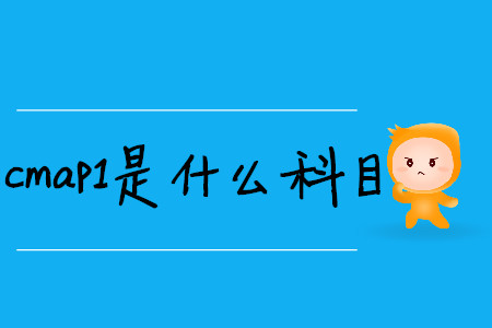 cmap1是什么科目