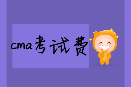cma考試費