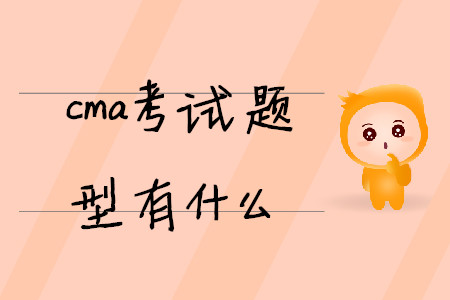 cma考試題型有什么