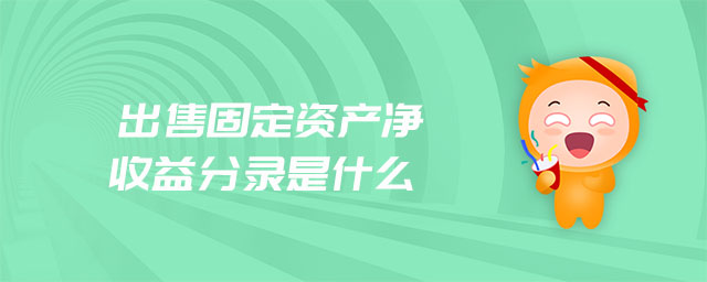 出售固定資產(chǎn)凈收益分錄是什么