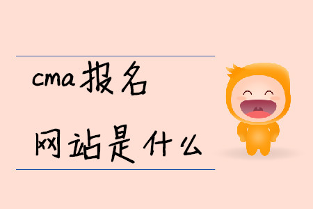 cma報名網(wǎng)站是什么