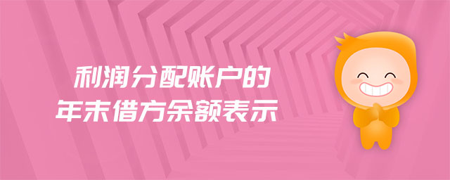 利潤分配賬戶的年末借方余額表示