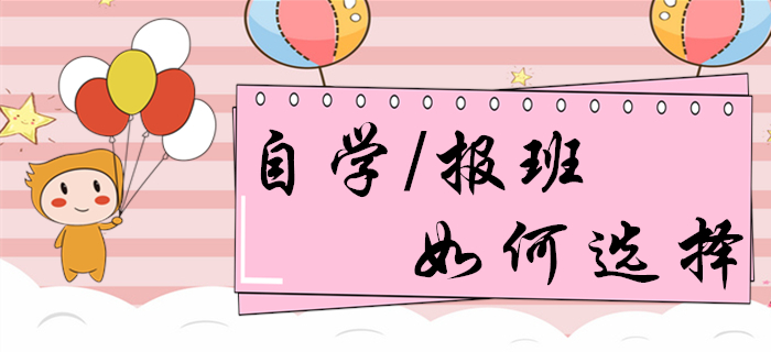 自學(xué)or報(bào)班？備考初級(jí)會(huì)計(jì)的你，想清楚再做決定！