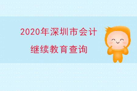 2020年深圳會(huì)計(jì)繼續(xù)教育查詢