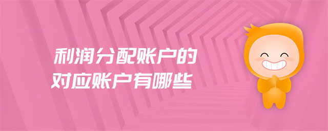 利潤分配賬戶的對應(yīng)賬戶有哪些