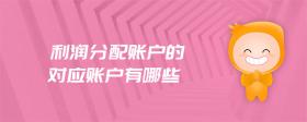 利潤分配賬戶的對應賬戶有哪些