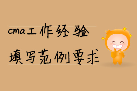 cma工作經(jīng)驗填寫范例要求