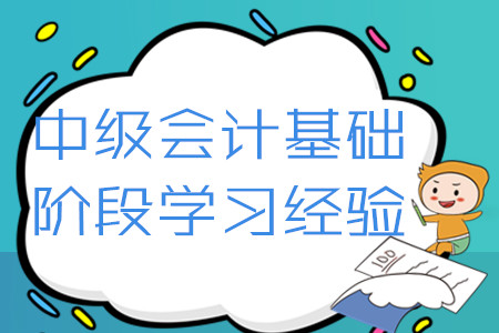 2020年中級會計考試基礎階段學習經驗匯編！4月第二周硬核福利速領