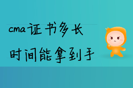 cma證書多長(zhǎng)時(shí)間能拿到手