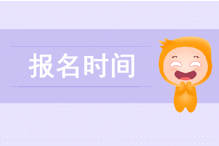 2020年稅務師幾月份報名確定了嗎？