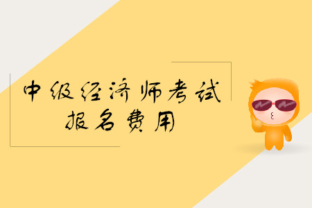中級經(jīng)濟(jì)師報(bào)名費(fèi)用是多少？