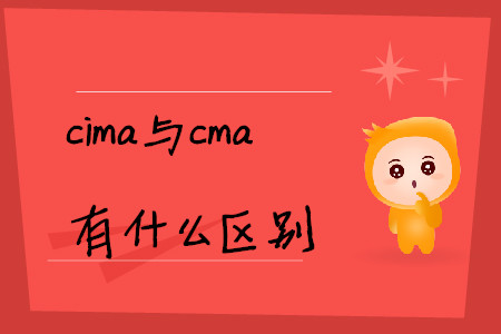 cima與cma有什么區(qū)別