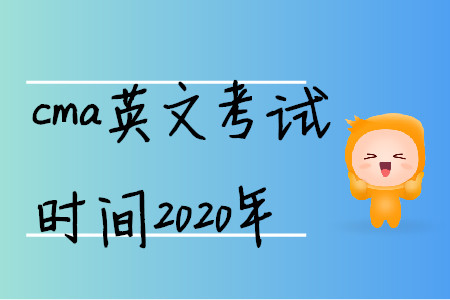 cma英文考試時間2020年