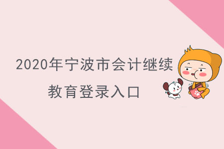 2020年寧波市會(huì)計(jì)繼續(xù)教育登錄入口