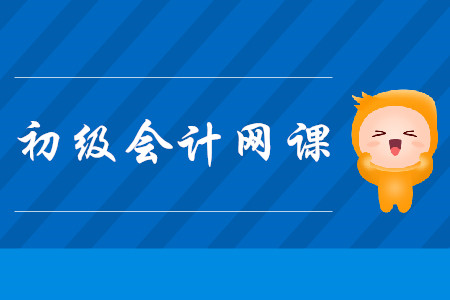 初級(jí)會(huì)計(jì)職稱考試的網(wǎng)課怎么選？