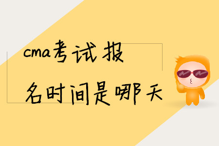 cma考試報名時間是哪天