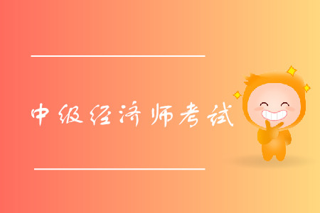 中級經(jīng)濟師報考流程是什么？2020年考試報名時間公布了嗎？