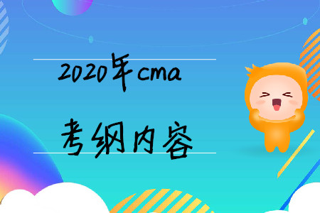 2020年cma考綱內(nèi)容