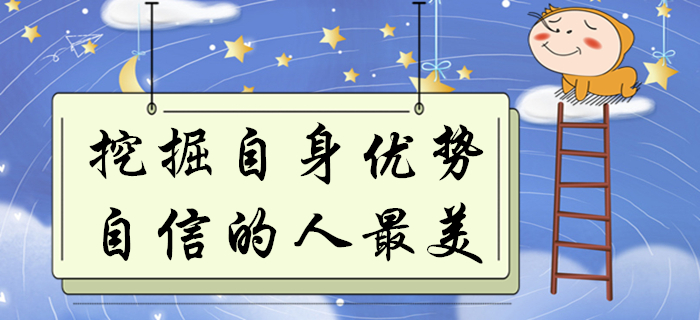 初級(jí)會(huì)計(jì)考生如何將自身優(yōu)勢(shì)發(fā)揮到極致？