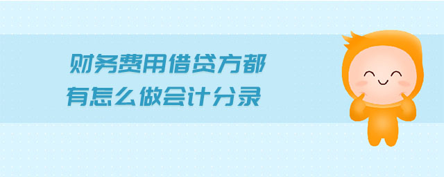 財(cái)務(wù)費(fèi)用借貸方都有怎么做會(huì)計(jì)分錄