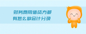 財務(wù)費用借貸方都有怎么做會計分錄