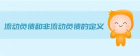 流動負債和非流動負債的劃分依據(jù)