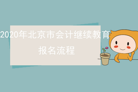 2020年北京市會(huì)計(jì)繼續(xù)教育報(bào)名流程