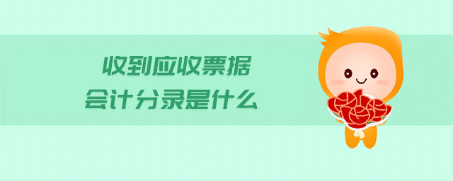 收到應(yīng)收票據(jù)會計分錄是什么