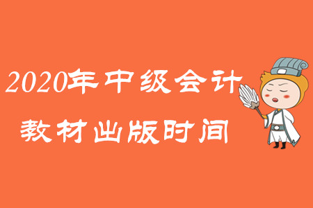 2020年中級(jí)會(huì)計(jì)教材出版時(shí)間公布了嗎？