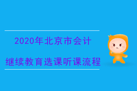 2020年北京市會計繼續(xù)教育選課聽課流程